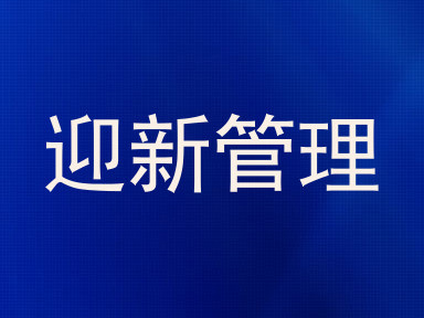迎新管理