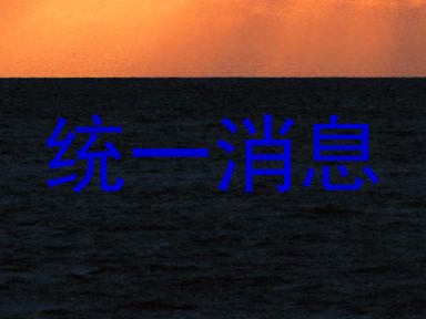 统一消息