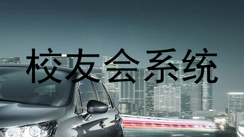 校友会系统