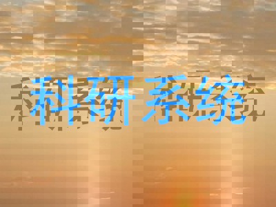 科研系统