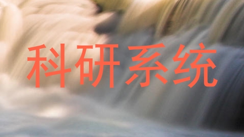 科研系统