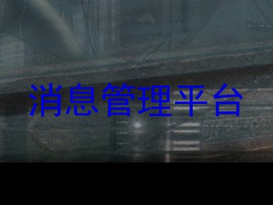 消息管理平台