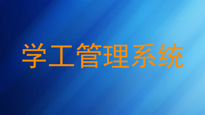 学工管理系统