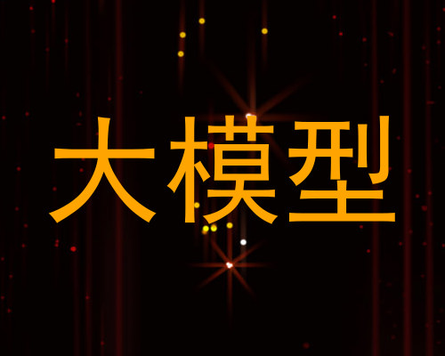 大模型