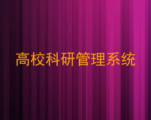 高校科研管理系统