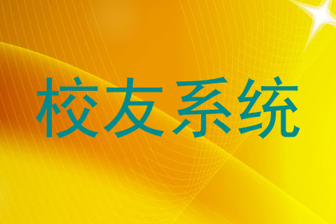 校友系统