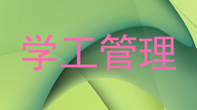 学工管理