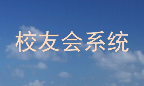 校友会系统