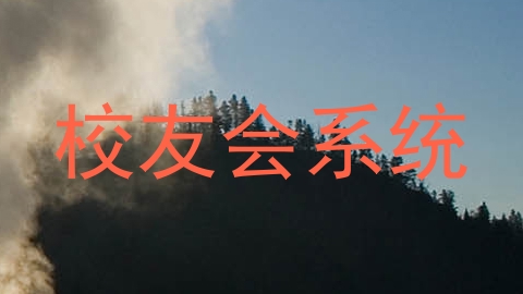 校友会系统