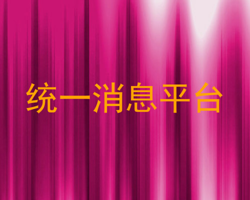 统一消息平台