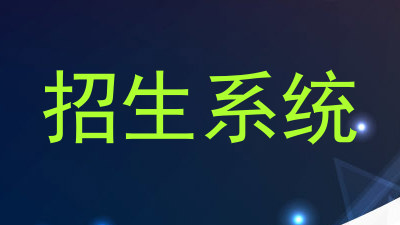 招生系统