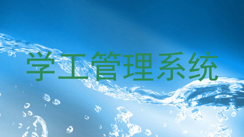 学工管理系统