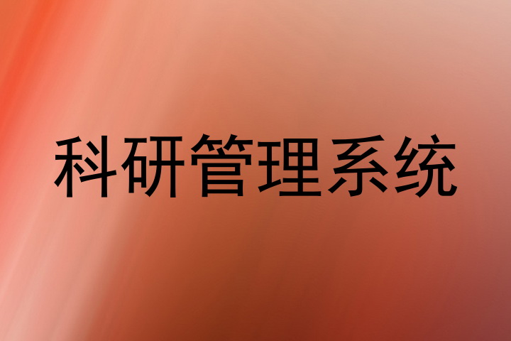 科研管理系统