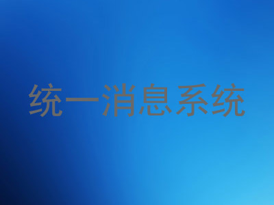 统一消息系统