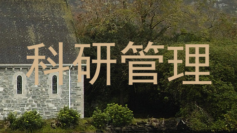科研管理