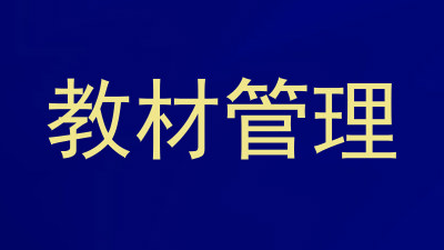 教材管理