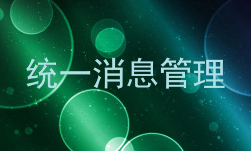 统一消息管理
