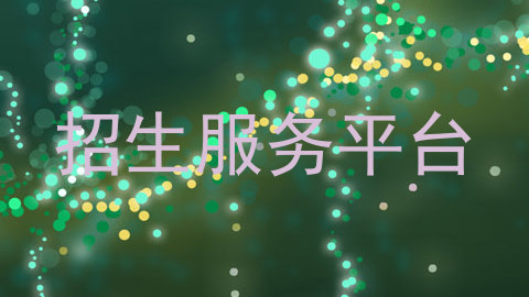 招生服务平台