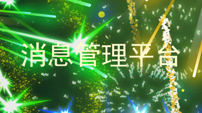 消息管理平台