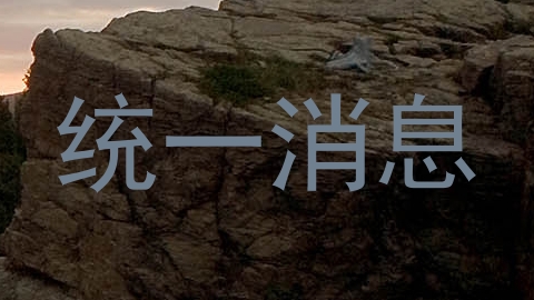 统一消息