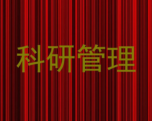 科研管理