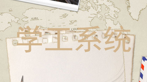 学工系统