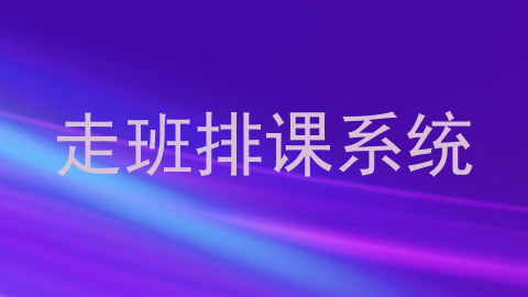 走班排课系统