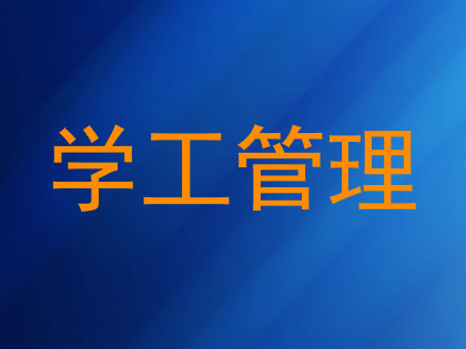 学工管理