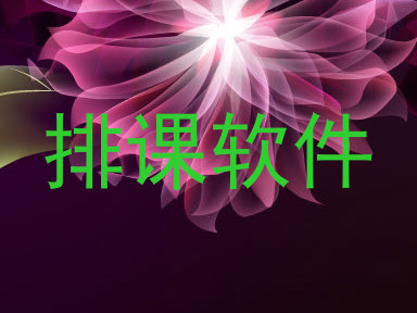 排课软件