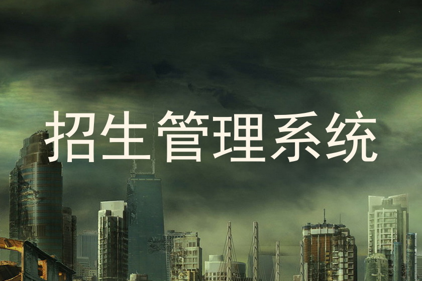 招生管理系统