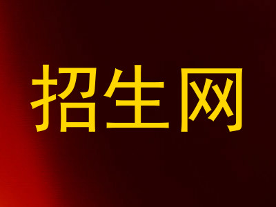 招生网