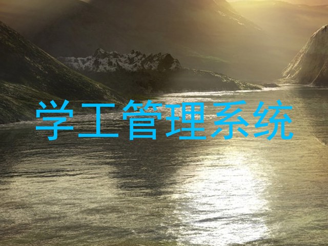 学工管理系统
