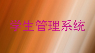 学生管理系统
