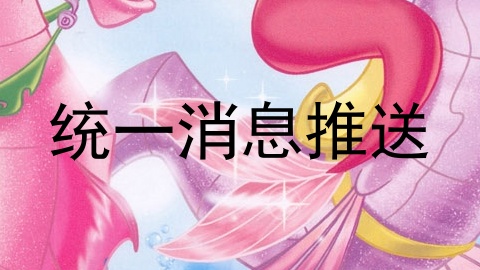 统一消息推送