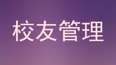 校友管理