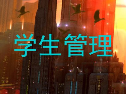 学生管理