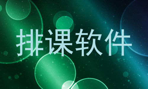 排课软件