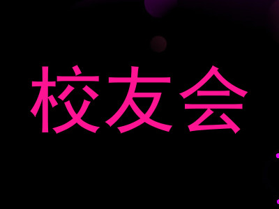 校友会