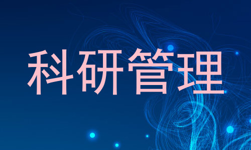科研管理