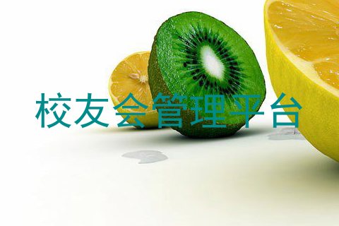 校友会管理平台