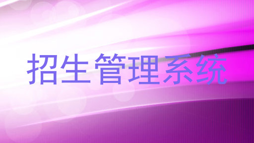 招生管理系统
