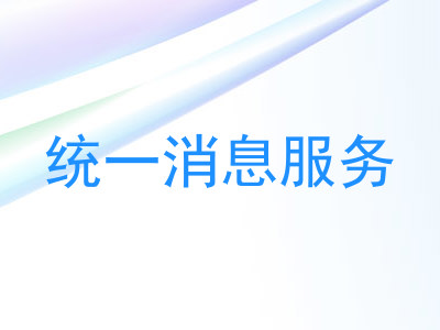 统一消息服务