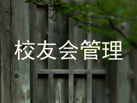校友会管理