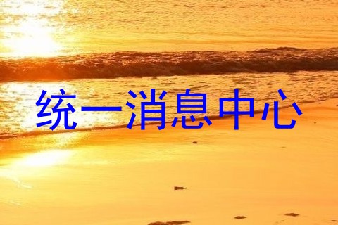 统一消息中心