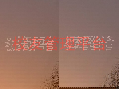 校友管理平台