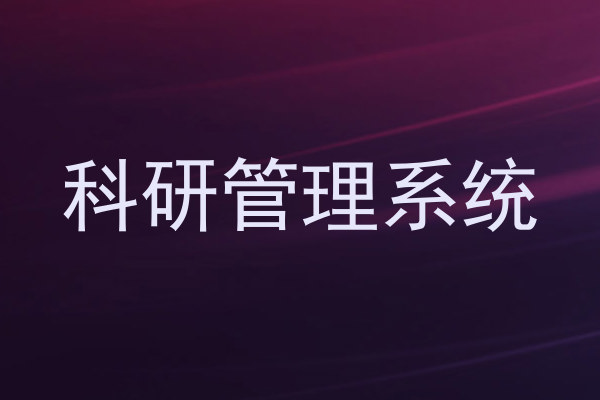 科研管理系统