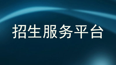 招生服务平台