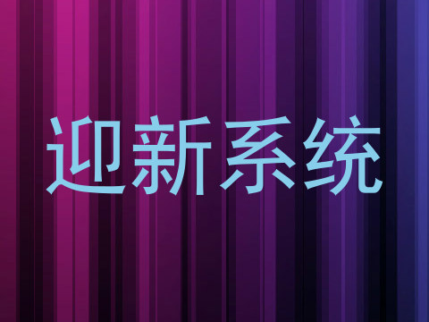 迎新系统