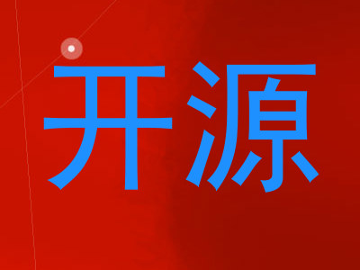 开源