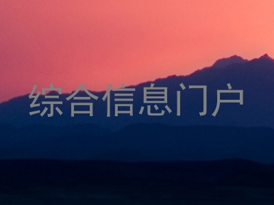 综合信息门户